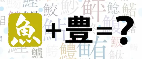 意外と知らない『雑魚 ざこ 』の語源：元々の読み方は「ざっこう」TSURINEWS