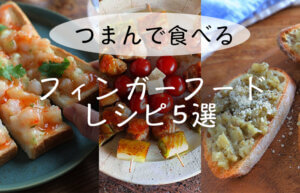 12 14 土 mayaさんの簡単おもてなし料理「フィンガーフードづくり」エントリエマガジン