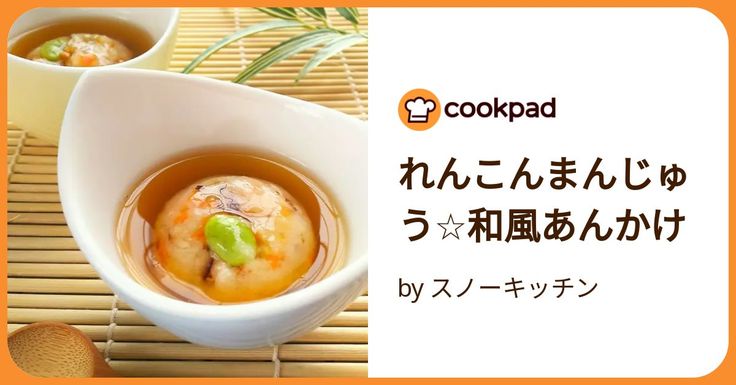 料亭の味わい！とろみあんかけ蓮根まんじゅう☆Pure Life☆ ～おいしく、楽しく、健康に。～
