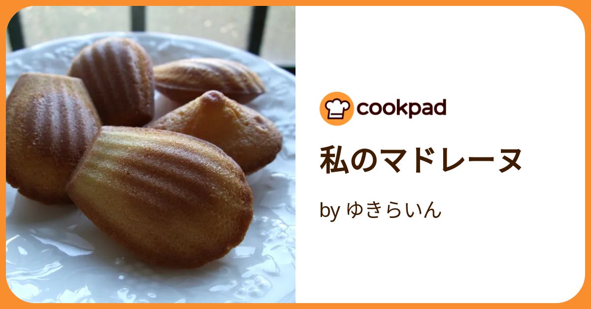 つくれぽ1000フィナンシェレシピ人気1位～40位の作り方を型なし簡単手作りからプロ並みの絶品レシピまで紹介クーカイ-Cookai