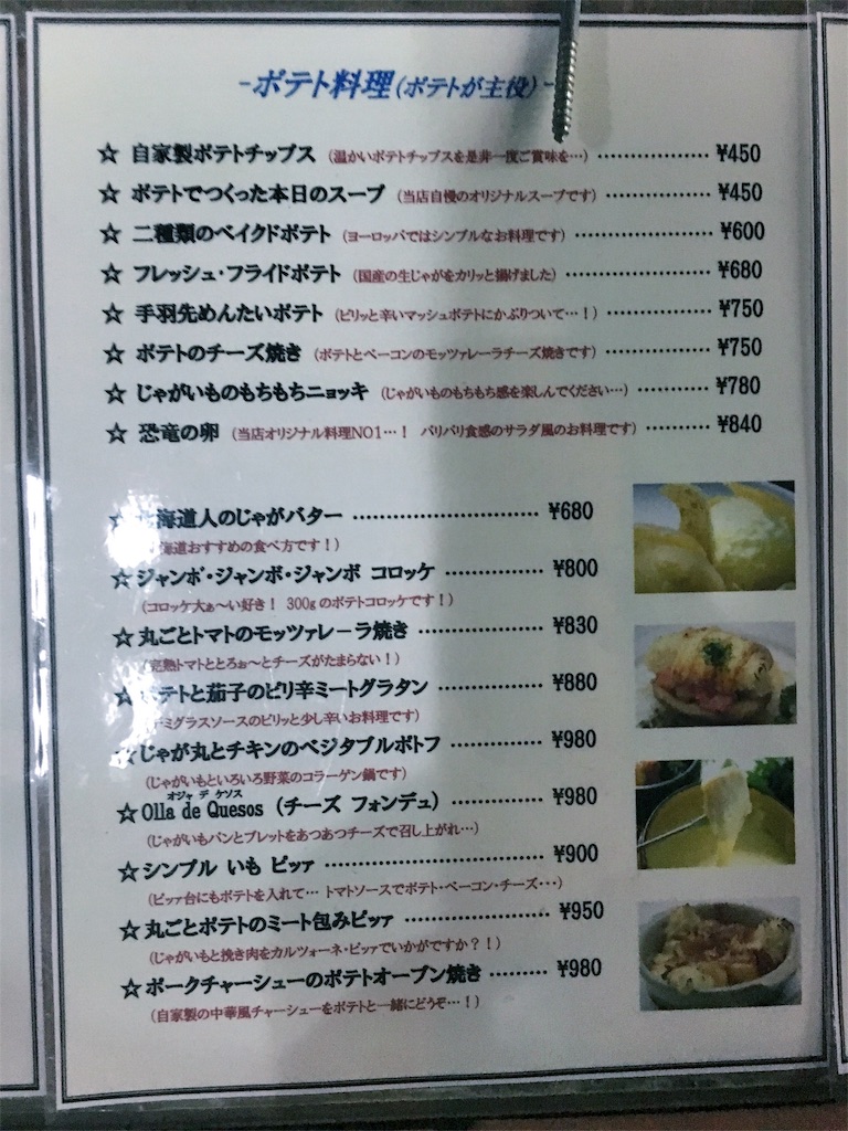 中央・総武線 本八幡駅で見つけた 「Lamp Light じゃがいも」 @jyagamaster「いつも脇役のじゃがいもを主役に」そんな想いで始めたポテト料理専門店！ 多い時で約25種類のじゃがいもを使い、品種の特徴にあった料理を提供しています。 6種類のじゃがいもから好みの