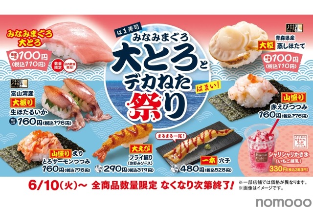 脂のりがよいアブラガレイや、夏が旬の石垣貝などが登場！「はま寿司の夏の旨ねた祭り」開催！トピックスはま寿司