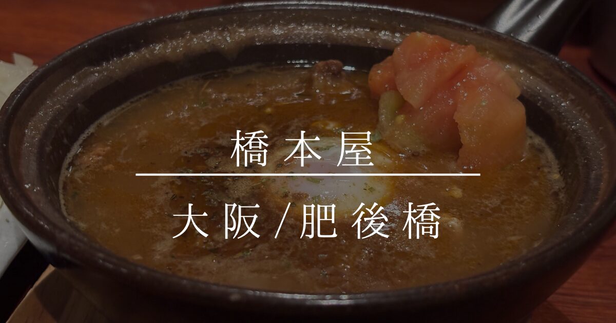 大阪グルメ ミシュランも認めたスパイスカレーの聖地・大阪の名店『渡邊咖喱』の魅力とは？2024年3月13日- エキサイトニュース