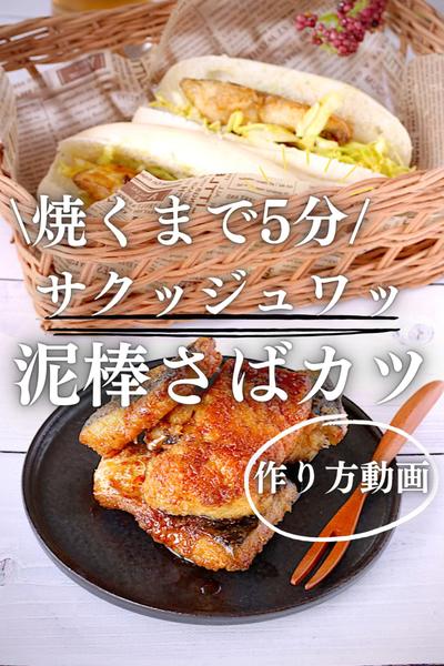 旨みがギュっ♪馬場秘伝のさばカツ丼 超簡単＆油も使わずヘルシー♪
