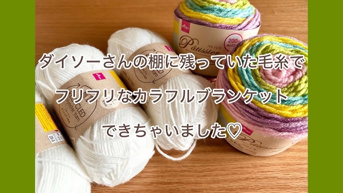 ダイソー ブランケットヤーン 通年毛糸2025 新作 全色購入しましたホタルアミキッズ