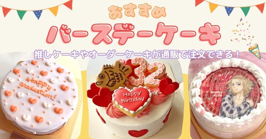 推し活 本人不在の誕生祭に向けて♡可愛いケーキをオーダーできるショップ13選 – Fantage Jam ファンジャム