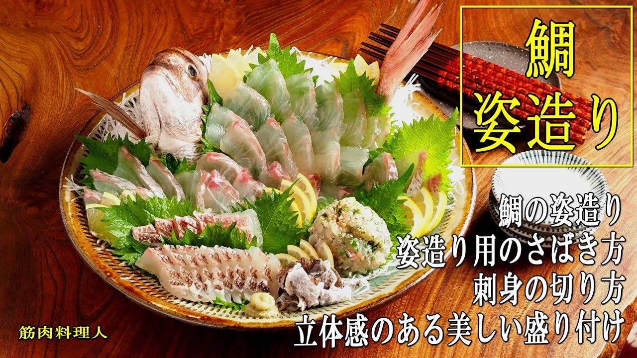真鯛のさばき方と刺身の切り方、頭の割り方、中骨の切り方 - 魚料理と簡単レシピ