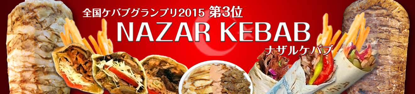 会社概要NAZAR KEBAB - ナザルケバブ