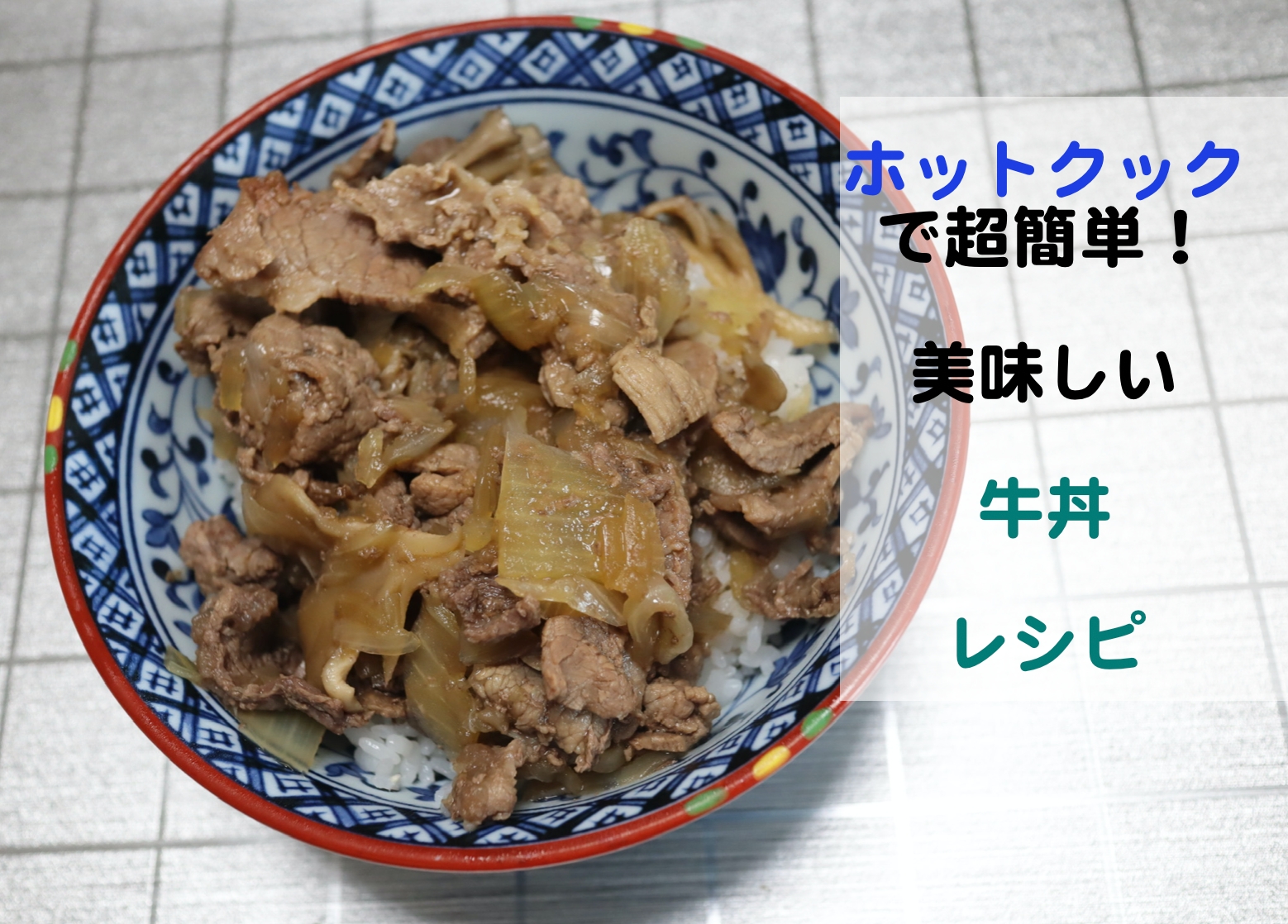 牛丼