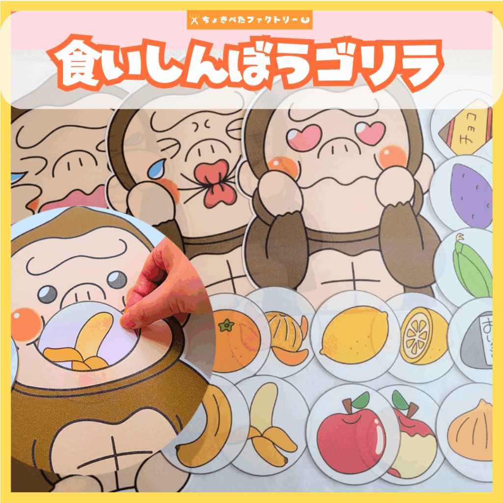 食いしん坊のゴリラ』ペープサート パネルシアター 保育 知育玩具
