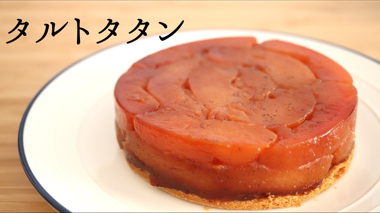 タルトタタンはなのお菓子