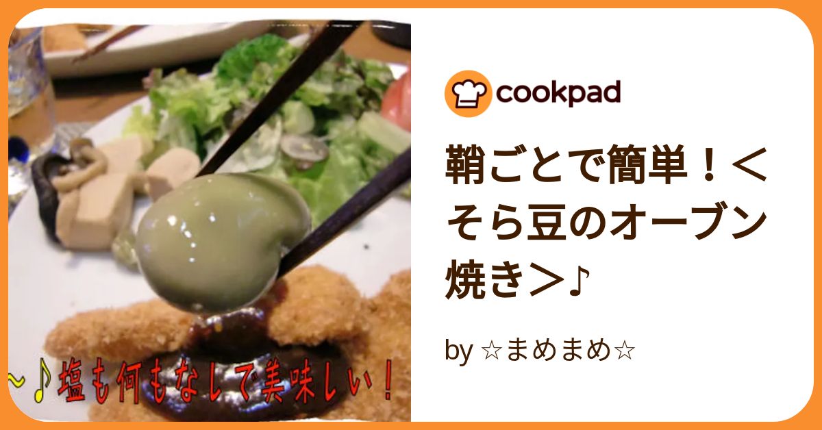 オーブントースターで焼きそらまめ - 『工房momo』