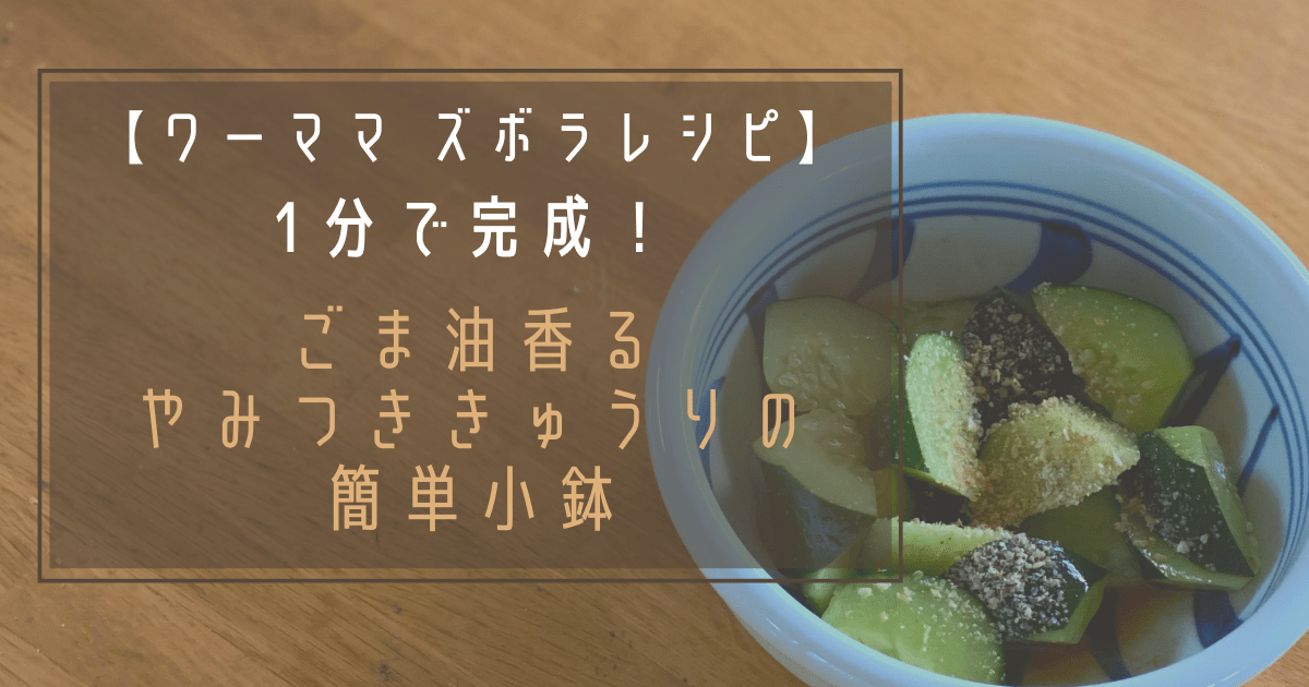 簡単料理 やみつき小鉢！「きゅうりのピリ辛漬け」の作り方 低糖質レシピ Low Carb Cucumber Recipe