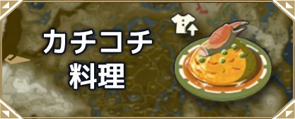 ティアキン 料理レシピ一覧228種掲載 ゼルダの伝説ティアーズオブザキングダム ゲームエイト