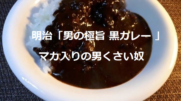吉野家の黒カレーってまずい？実食評価と以前との辛さの違いを解説~Be Like Curry