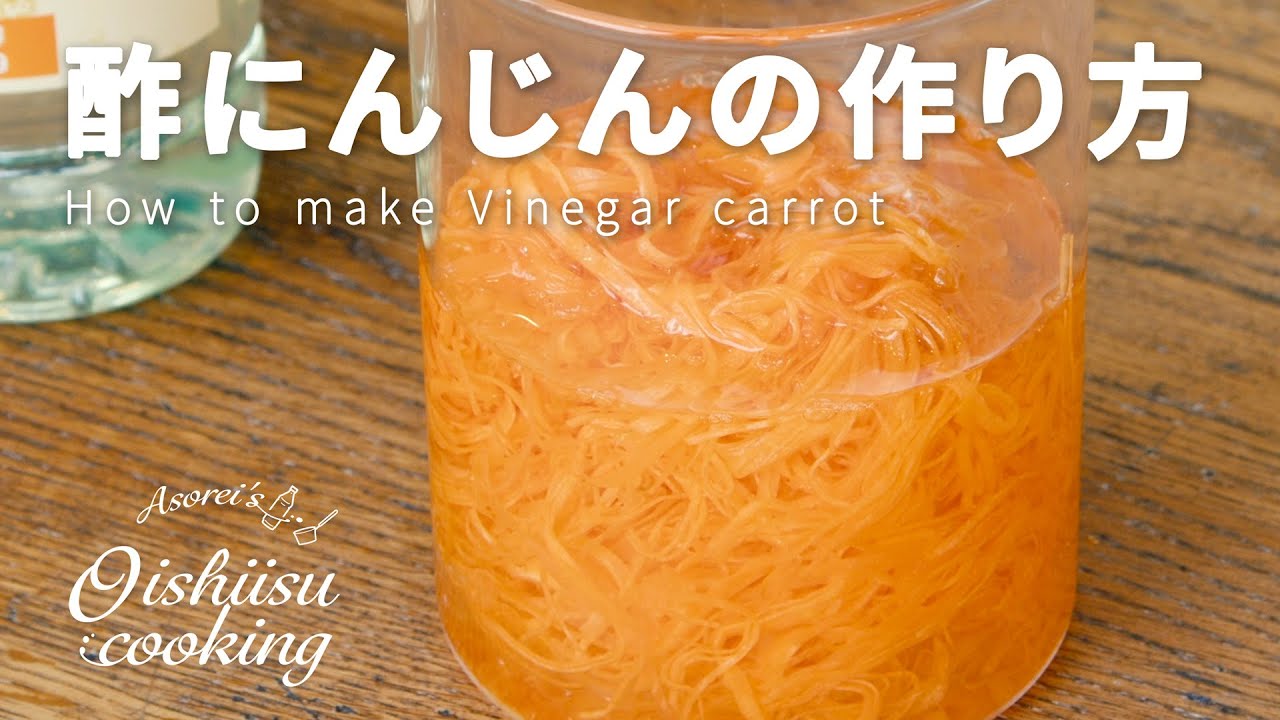 千切りにんじんの甘酢漬け