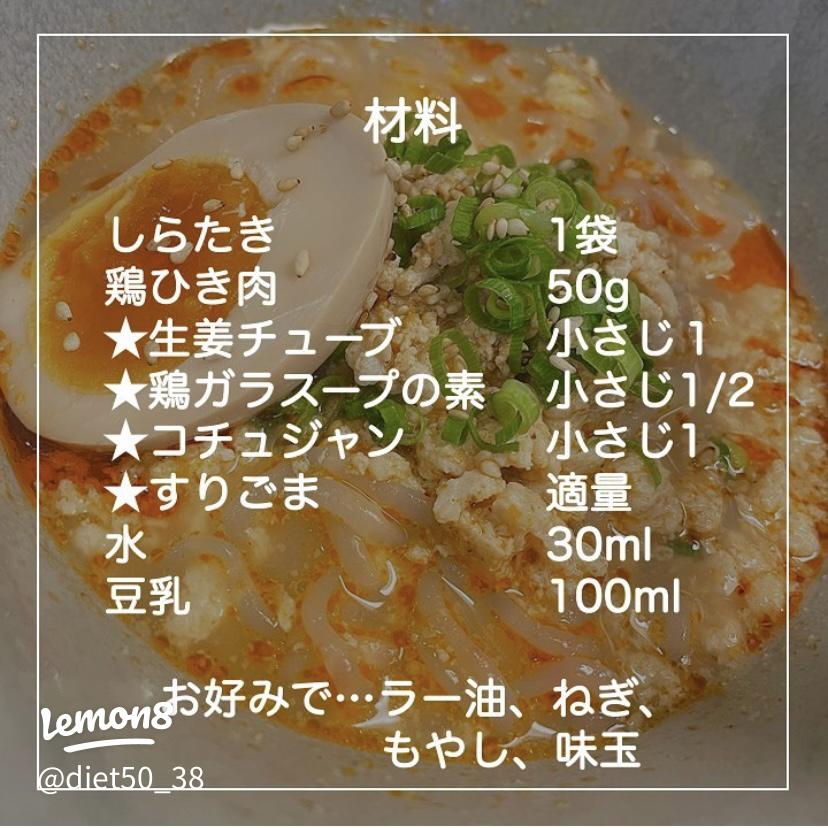 超ヘルシー！白滝で冷やし豆乳担々麺 レシピ・作り方ヘルシート