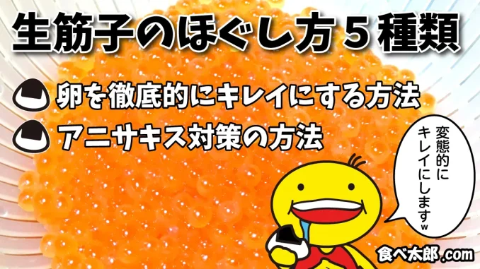生筋子から作る自家製いくら醤油漬け アニサキス対策も-匠本舗情報局 たくじょー！