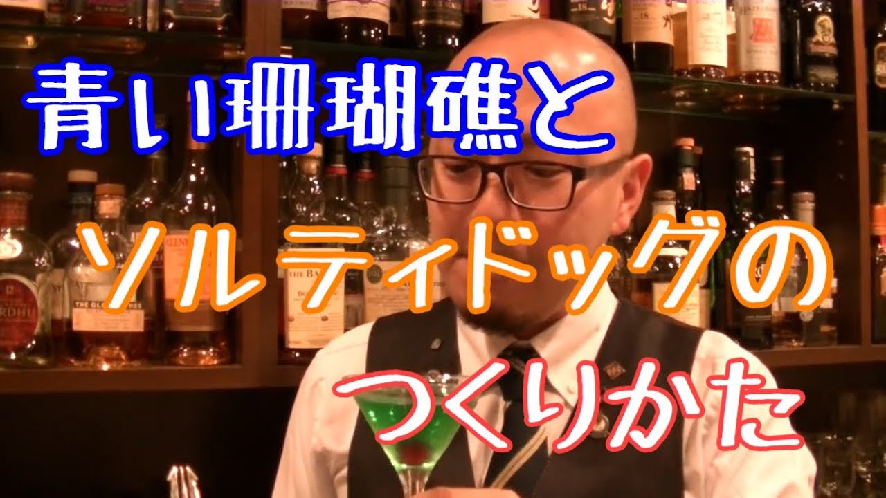 暑い日におすすめ 塩を使ったカクテル～ソルティドックとマルガリータ - BAR Zolddichバー・ゾルディック - 立川駅北口