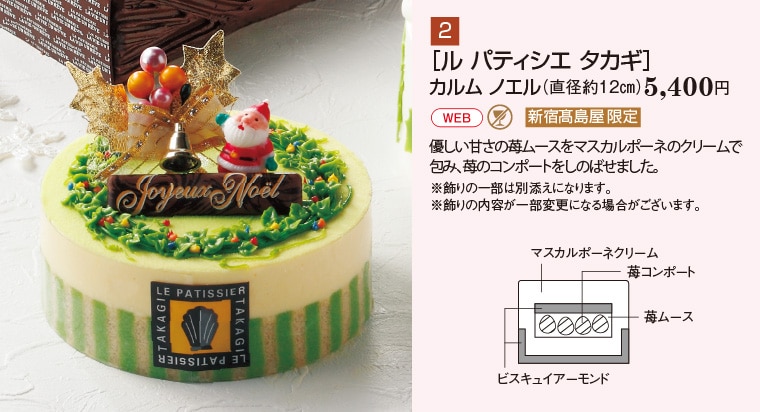 2025 新宿タカシマヤ クリスマスケーキ新宿タカシマヤ