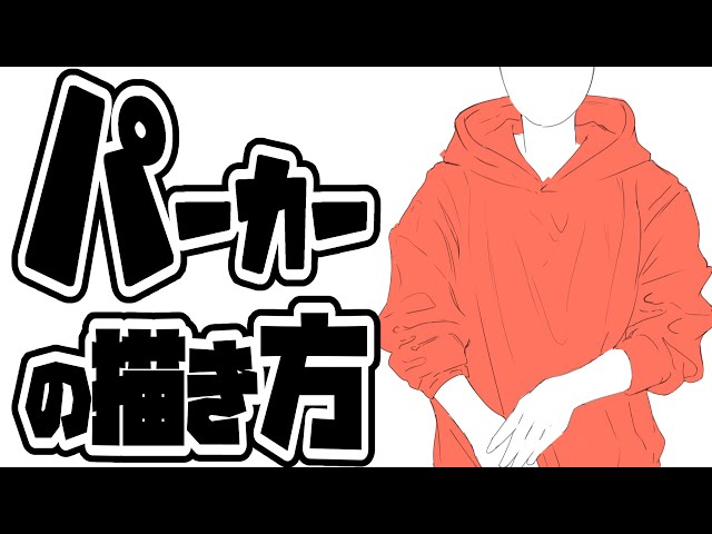 パーカーの描き方 - YouTube