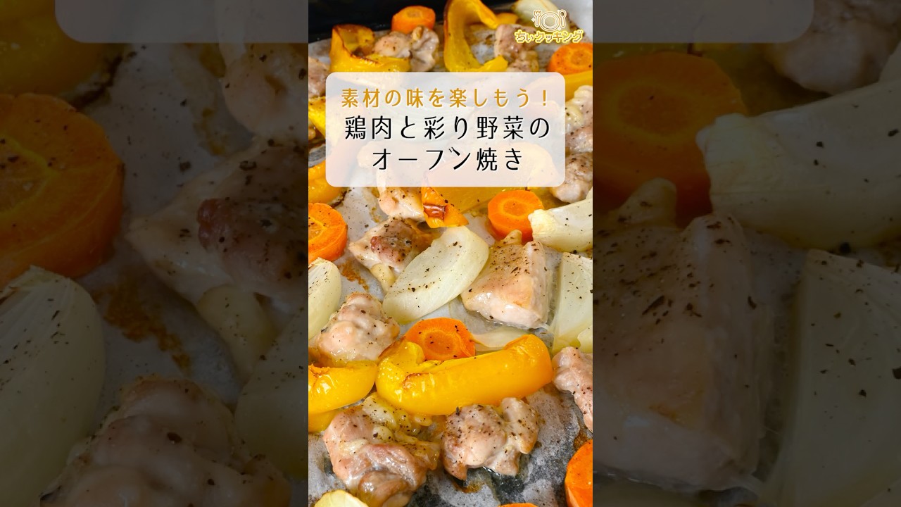 チキンとごろごろ野菜の☆オーブン焼き