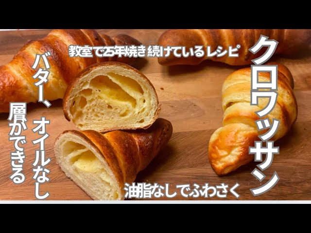 バターなし ふわもちパリっ！クロワッサンの作り方croissant recipe without butter - YouTube