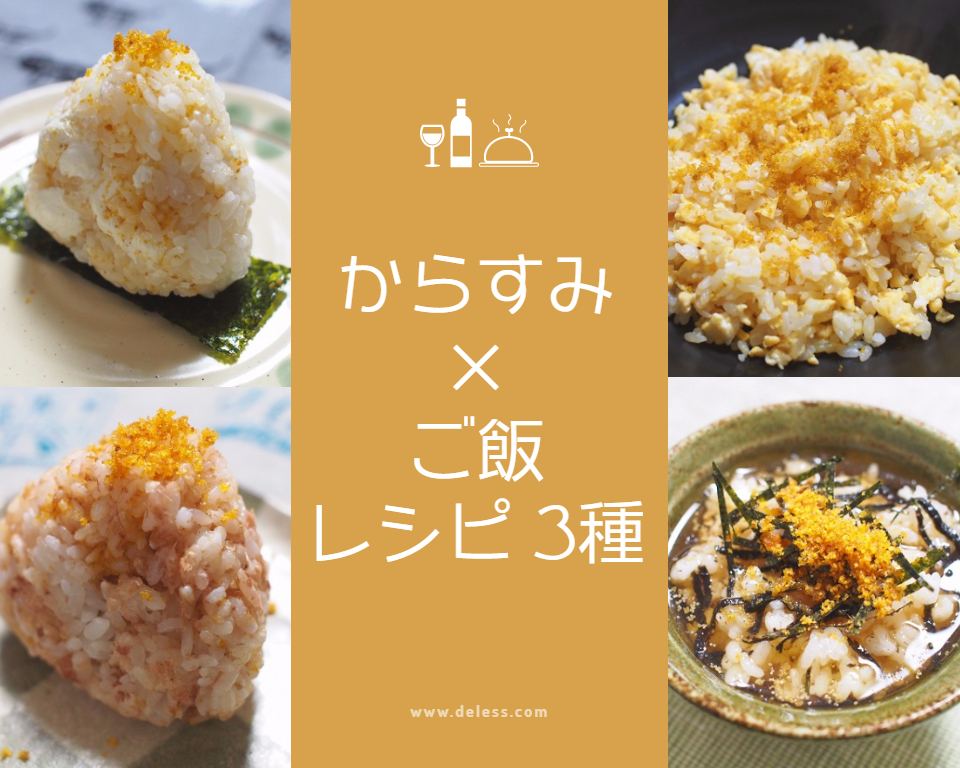 からすみ×ご飯の簡単レシピ3種！パスタ以外にも・ - 生かし屋さん