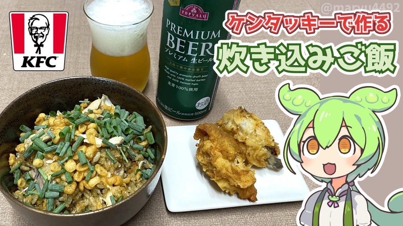 簡単！ケンタッキーチキンの炊き込みご飯レシピ