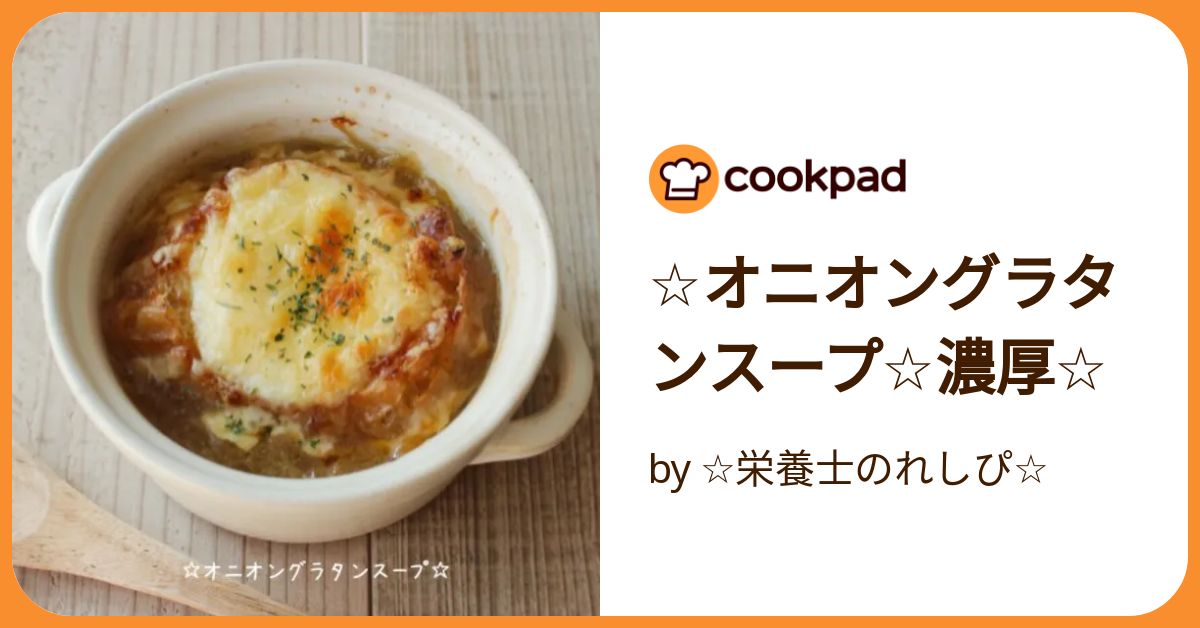 じっくりオニオングラタンスープ