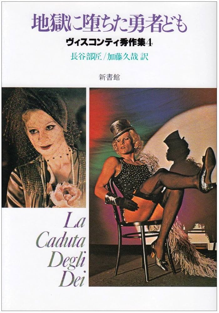 地獄に堕ちた勇者どものレビュー・感想・評価 - 映画.com