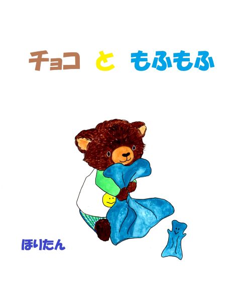 チップとチョコのおでかけ どいかや絵本のギフト通販 クレヨンハウス