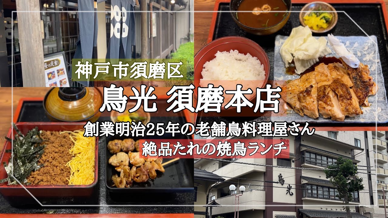 焼鳥・水だき・鳥懐石 鳥光 須磨区二キ二キ日記