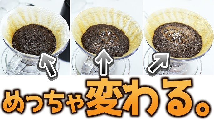 コーヒー豆の量は1杯あたり120ccとして・1〜2杯は1杯につき12g ・3杯以上は1杯につき8〜10g ※比率が変わるのはドリッパーの中のコーヒー豆の層が少ないほど 浅い ために変わります。 動画と上記を参考に、 以下のポイントでご自分だけのこだわりのドリップを