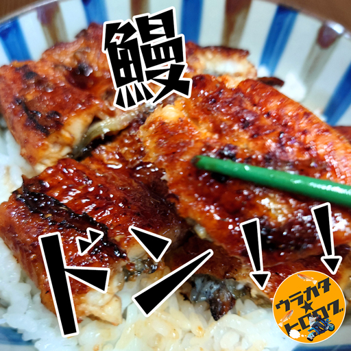 スーパーのうなぎ 美味しくする方法★たったこれだけで極上鰻に変身！「スーパーのうなぎ」美味しくする方法