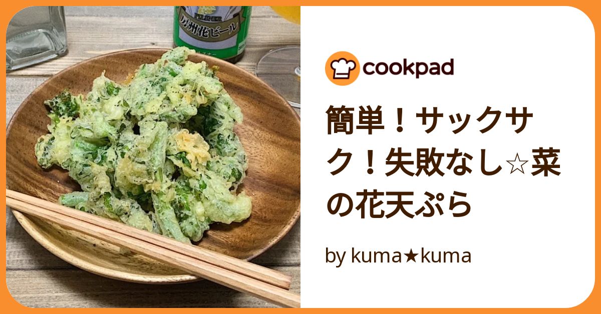 簡単！サックサク！失敗なし☆菜の花天ぷら