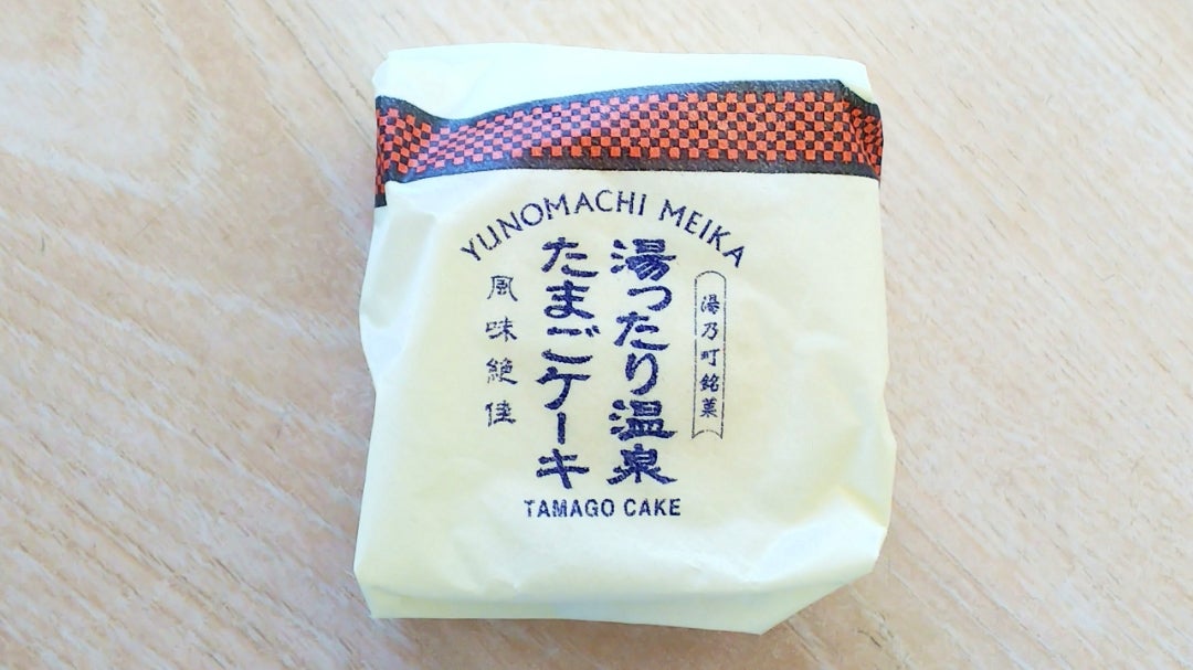 湯のたまご饅頭をいただきました。 - BERNESEスタッフブログ