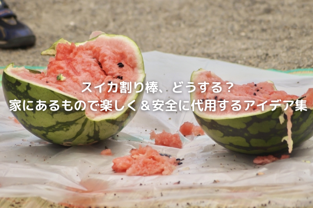 楽天市場 スイカ割り 棒の通販