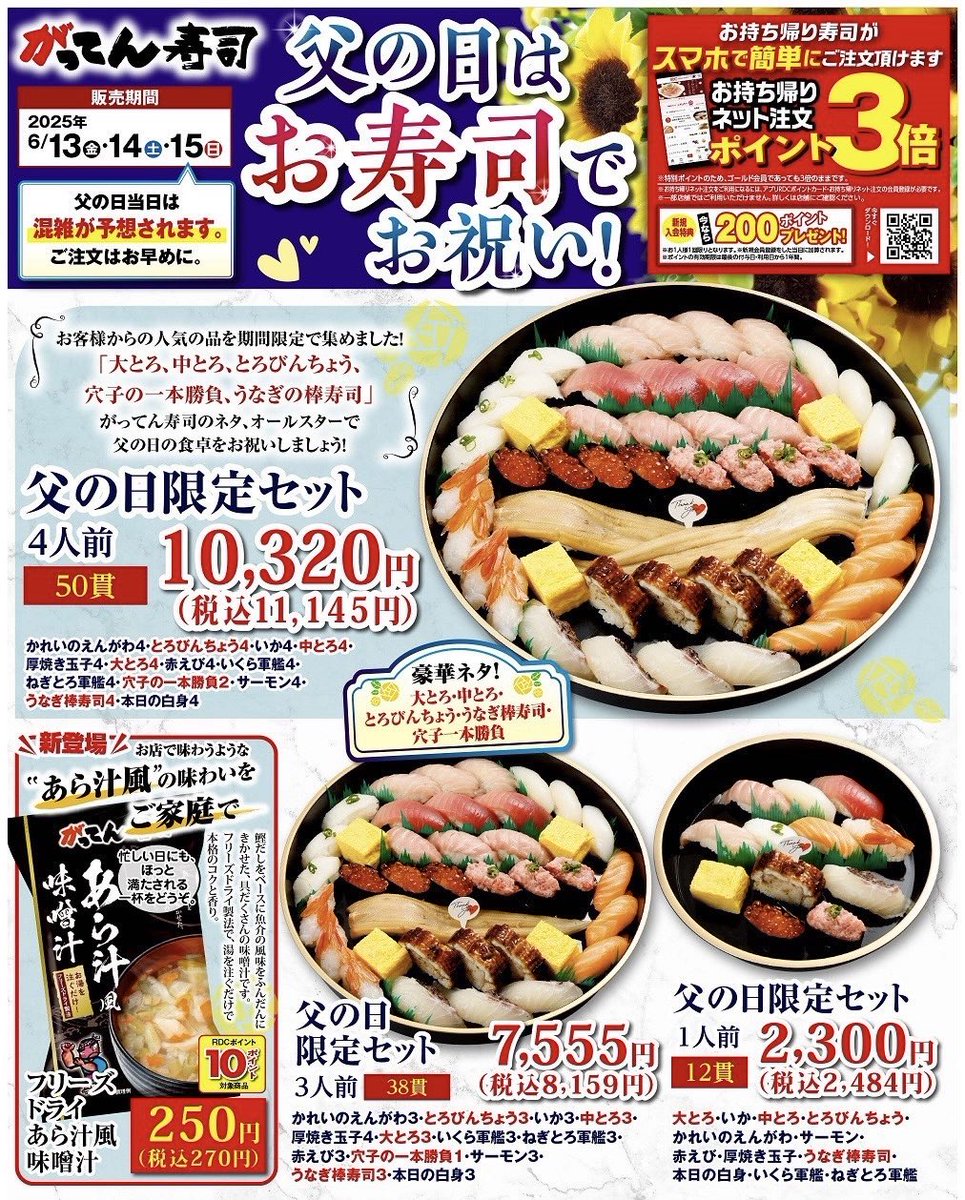 父の日🥸 がってん寿司行田店では 父の日限定セットご予約承り中！！ 父の日はお家でがってん寿司のお寿司はいかがでしょうか？？ご予約お待ちしております。父の日 お寿司 がってん寿司ぎょうだ父の日プレゼント