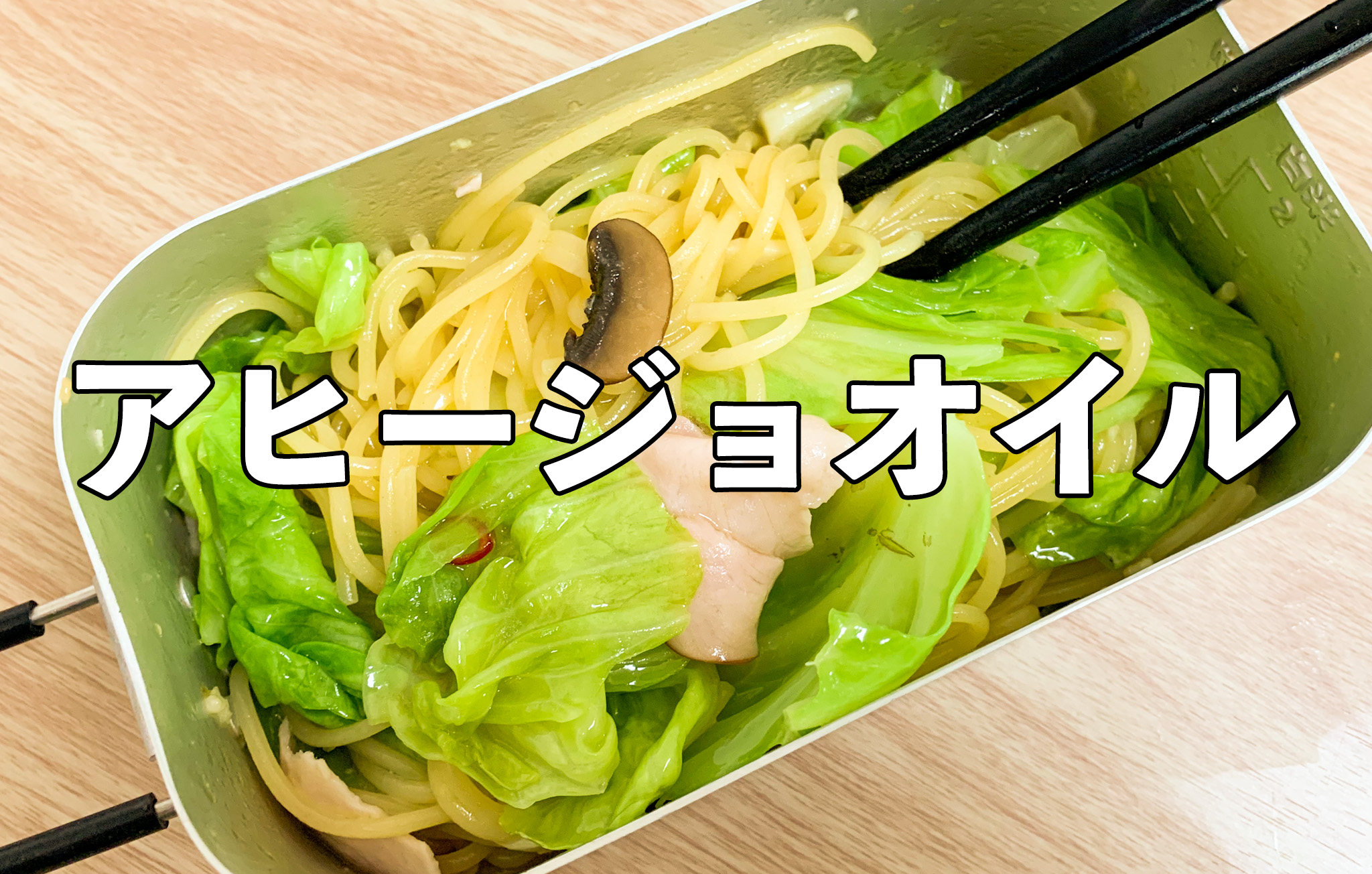 オリーブオイルの量をおさえられる「家アヒージョ」のやり方。シメのパスタもしつこさ軽減 - メシ通ホットペッパーグルメ