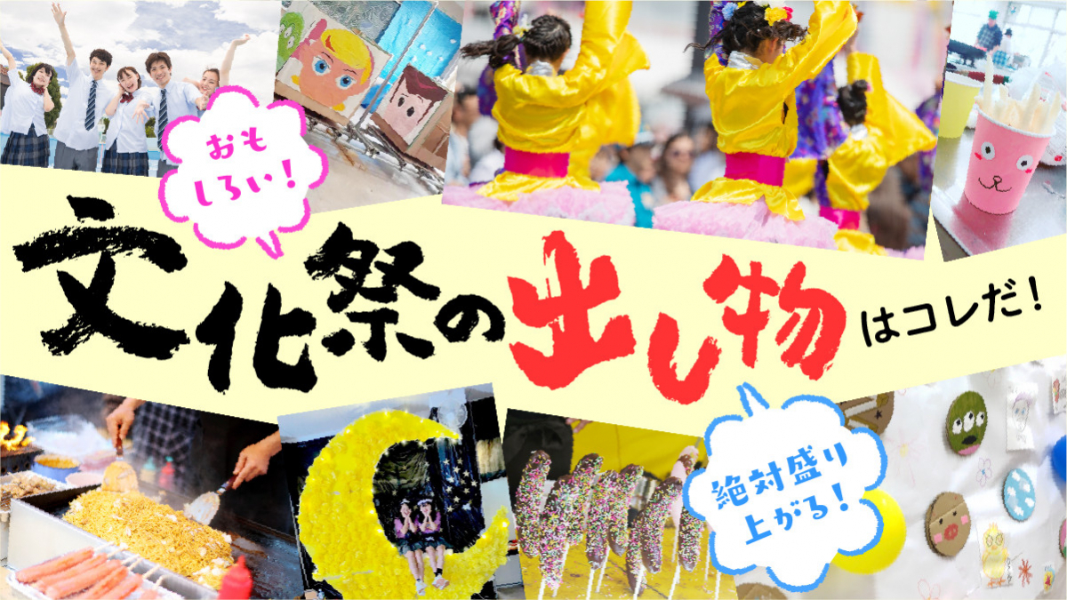 文化祭飲み物学園祭の出し物で人気の美味しい飲み物の通販おすすめランキングベストオイシ