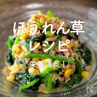 ほうれん草レシピ 人気１位・殿堂入り 簡単大絶賛!!サラダ,炒め物,胡麻和え,お浸しなどつくれぽ1000越え夕食のおかず.com