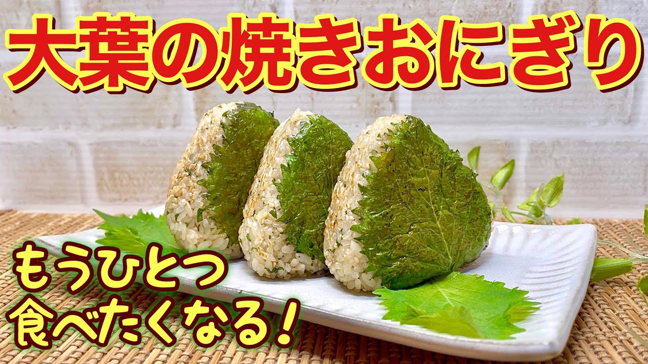 フキと刻みナッツ入り大葉みその焼きおにぎり - 出来商店の大葉レシピ