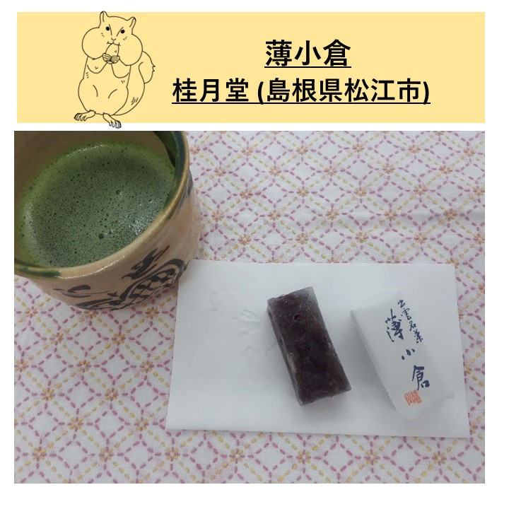 薄小倉A052BN店舗,桂月堂旅するように和菓子と出逢う