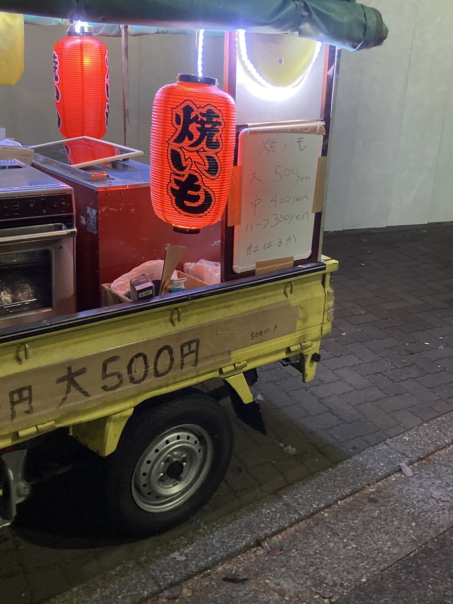 ヤバイ焼き芋屋さん