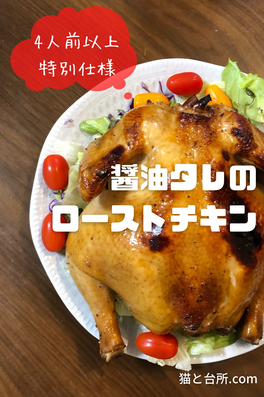 ローストチキン オーブンでじっくり