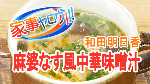 和田明日香の絶品だれ3品のレシピ！豆腐に合うなすのトロトロだれダレ、チーズニラダレほか 家事ヤロウタベドキ