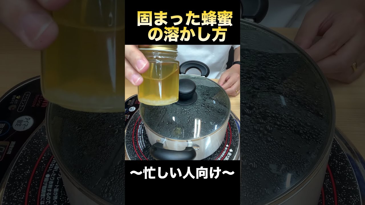 湯煎で溶かす 結晶化で固まったハチミツを戻す方法新潟ゆるゆる子育て