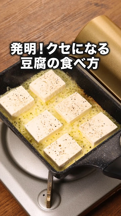 豆腐とチーズのこんがり焼き