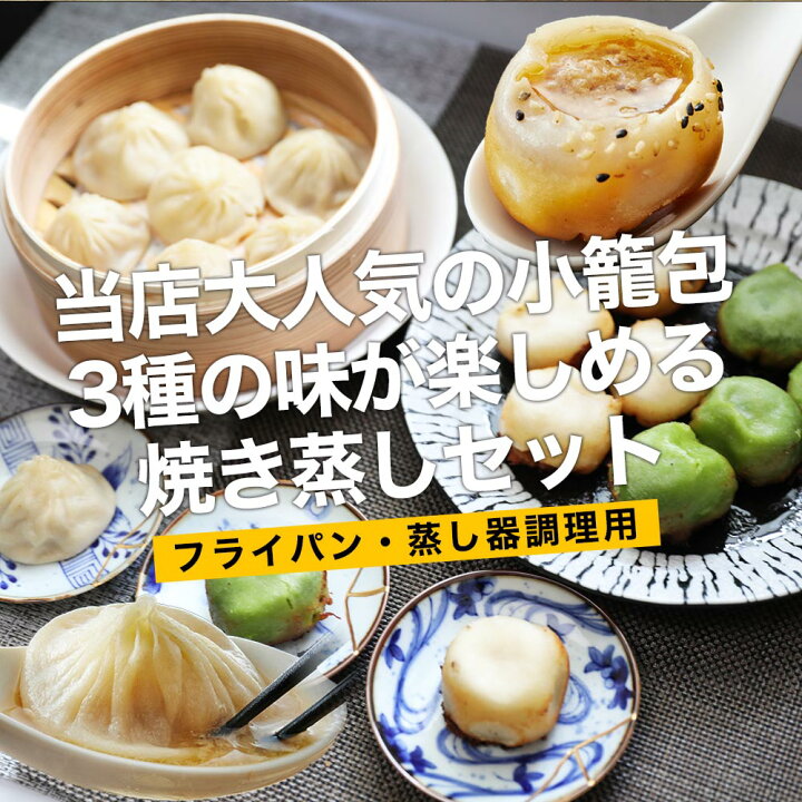 送料無料 蒸し焼き小籠包６種類入りセット 6種18個入＜フライパン調理＞生二色焼き小籠包＜蒸し・電子レンジ調理＞ 四種蒸し小籠包、 004 006 ショウロンポウ焼き小龍包小籠包上海小籠包専門店 鵬天閣